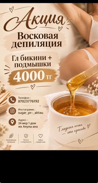 Шугаринг в Актау Бикини + подмышки