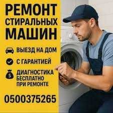Ремонт стиральных машин