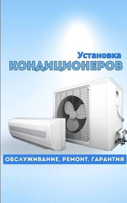 Установка кондиционеров
Ремонт кондиционеров
Профилактика и чистка 
За