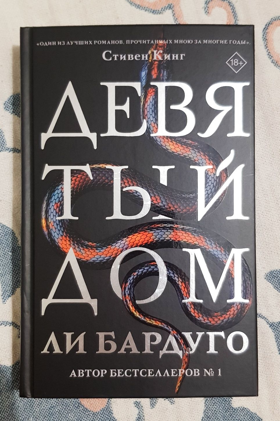 Продаю книгу Ли Бардуго Девятый дом 4000 тг: 4 000 тг. - Книги / журналы  Алматы на Olx