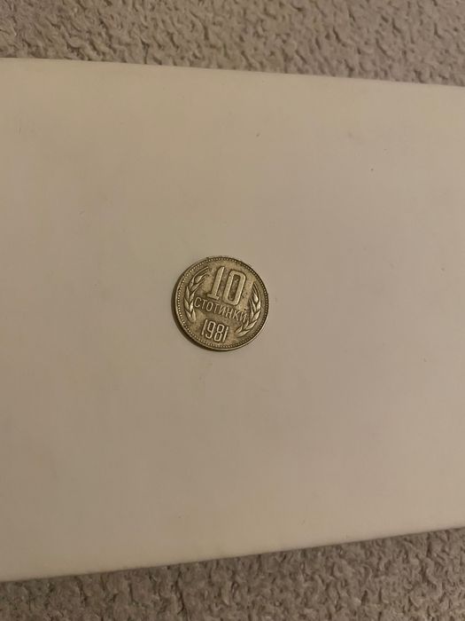 Българска монета 10 стотинки - 1981 година