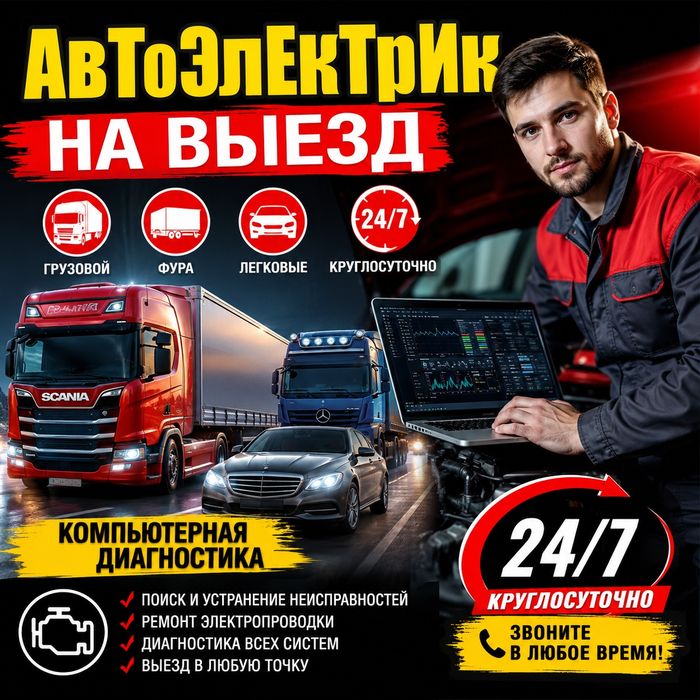 Автоэлектрик на выезд