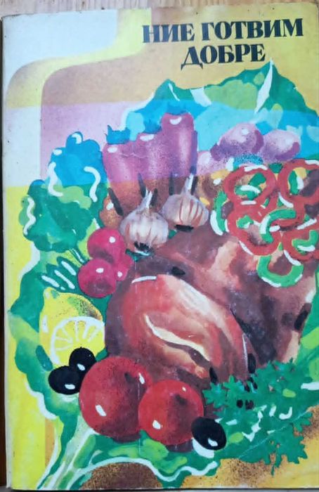 Ретро готварски книги / Ние готвим добре, Околосветско пътешествие, Вегетарианство