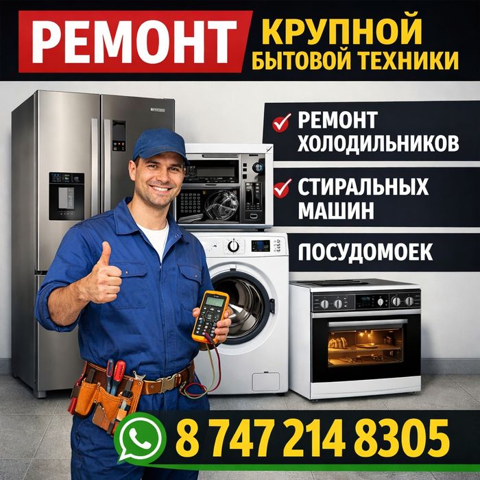Ремонт крупной бытовой техники всех видов!