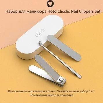 Маникюрный набор Xiaomi HOTO 3в1 Nail Clipper Set, ногти маникюр