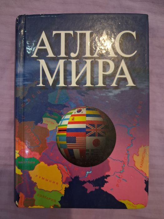 Книга атлас мира
