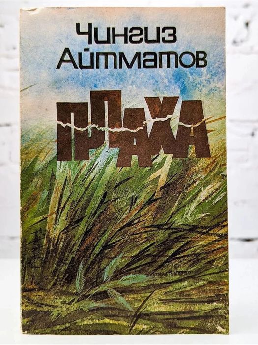 Чингиз Айтматов. Плаха. Книга винтаж СССР
