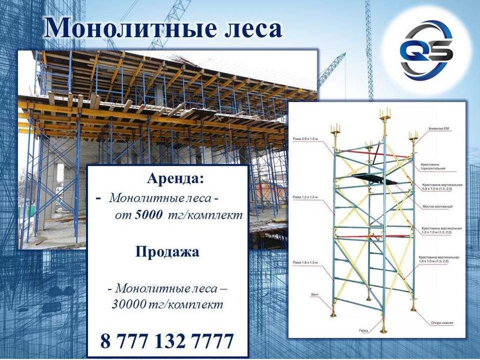 Аренда монолитных лесов