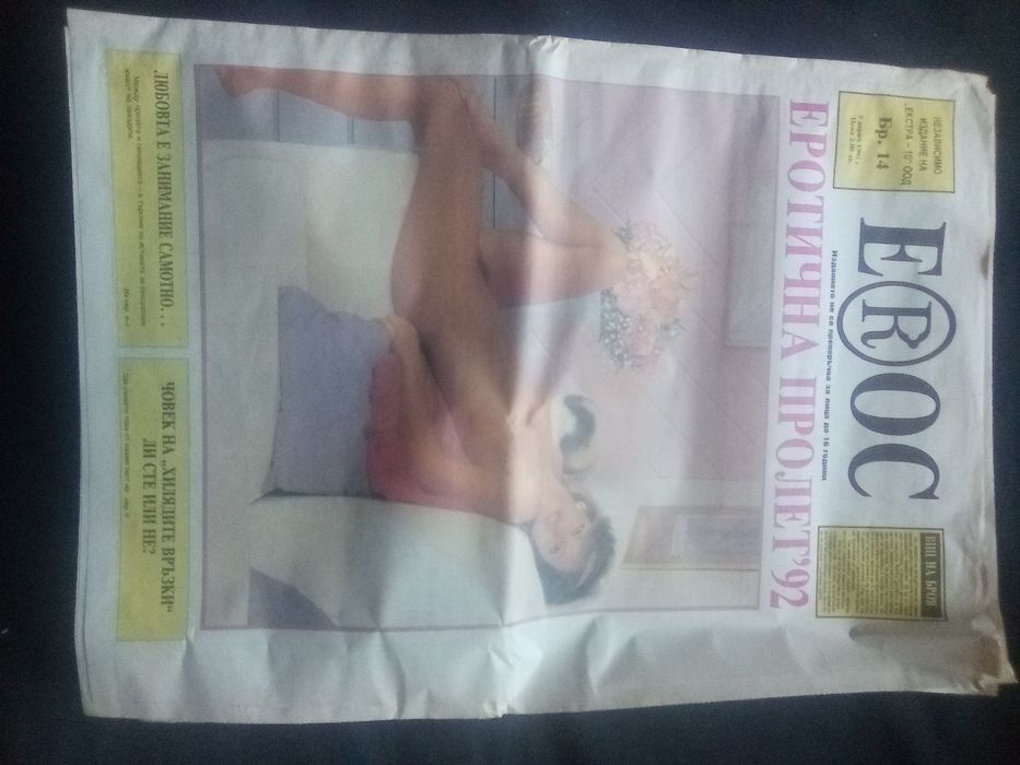 Вестници антики от 1992( Ерос)