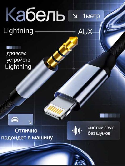 Аудиокабель Jack 3.5 мм Type-C  Lightning Машина Автомобиль