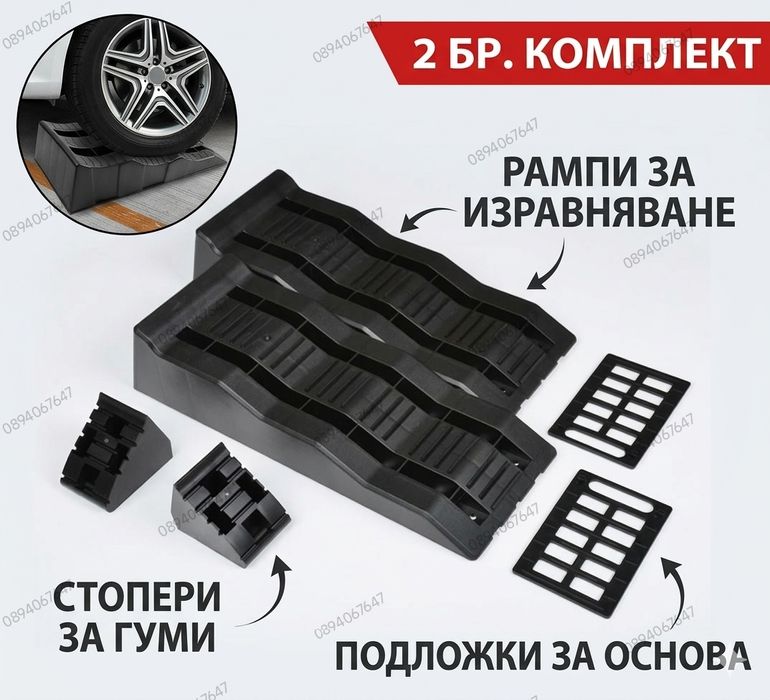 Комплект нивелиращи подложки (рампи) за кемпер и каравана - 5т. (2бр)
