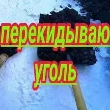 Перекидаю уголь в углярку