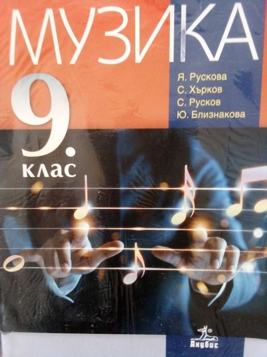 Учебник по музика за 9-ти клас на изд. "Анубис"