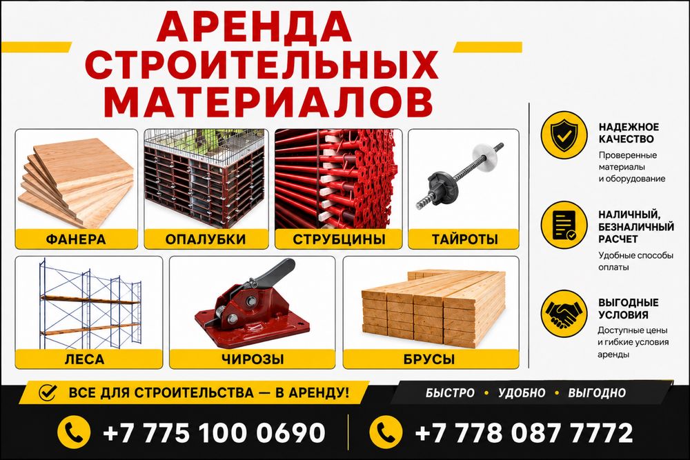Аренда Фанер, опалубка , струбцина, брус