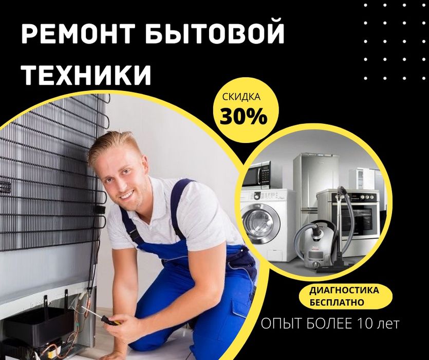 Ремонт холодильников и стиральных машин
