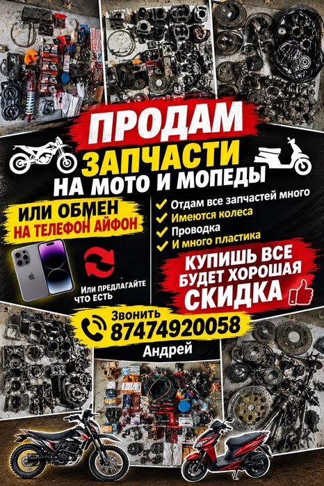 Продам запчасти на мото мопеды итд