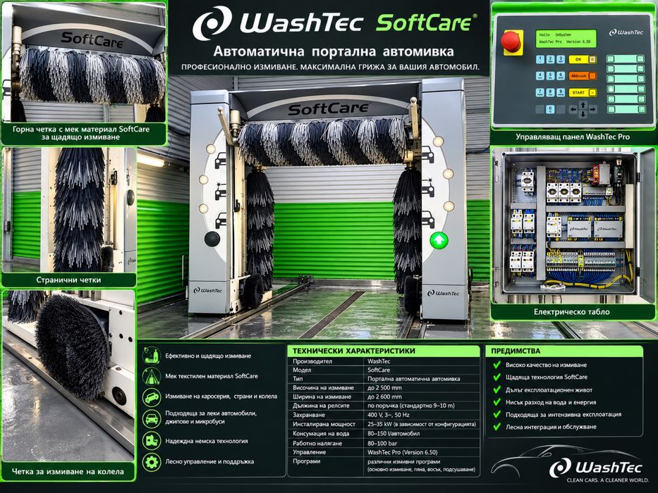 Автоматична портална автомивка WashTec SoftCare