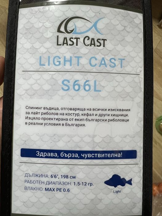 Last Cast Light Cast 1.5-12гр. Спининг въдица