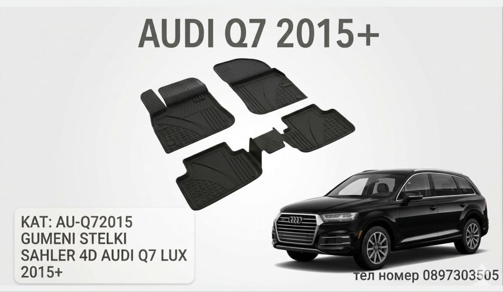 умени стелки SAHLER 4D за Audi Q7 / Ауди Кю 7 (след 2015 г.) – LUX серия