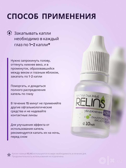 Увлажняющие капли для глаз RELINS ACTIVE с гиалуроновой кислотой, 10мл