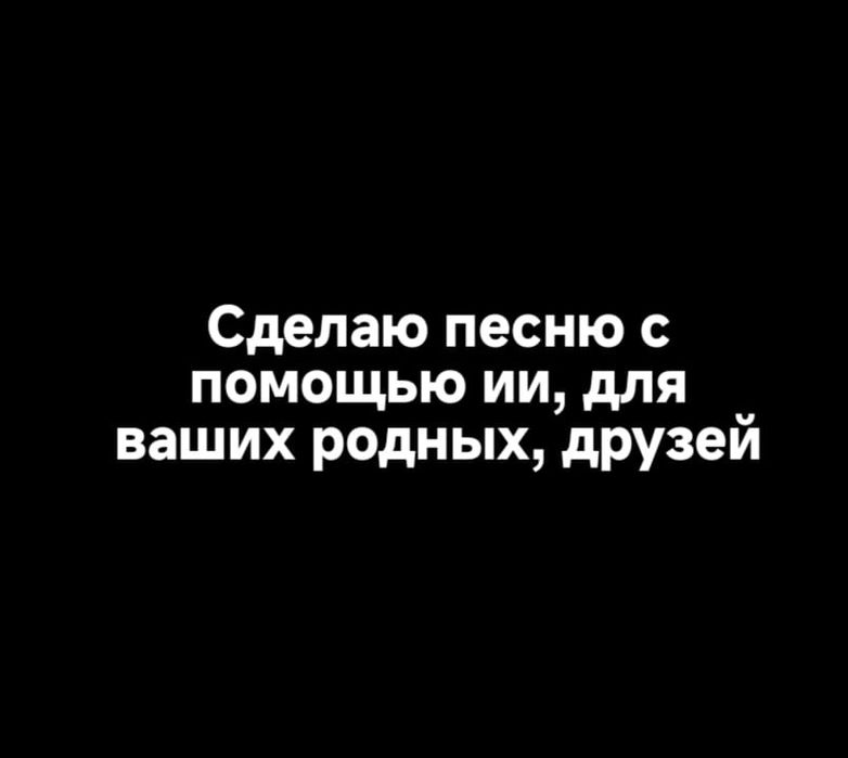 Делаю песни с помощью ИИ на заказ.
Как проходит сделка?
1-Вы пишете мн