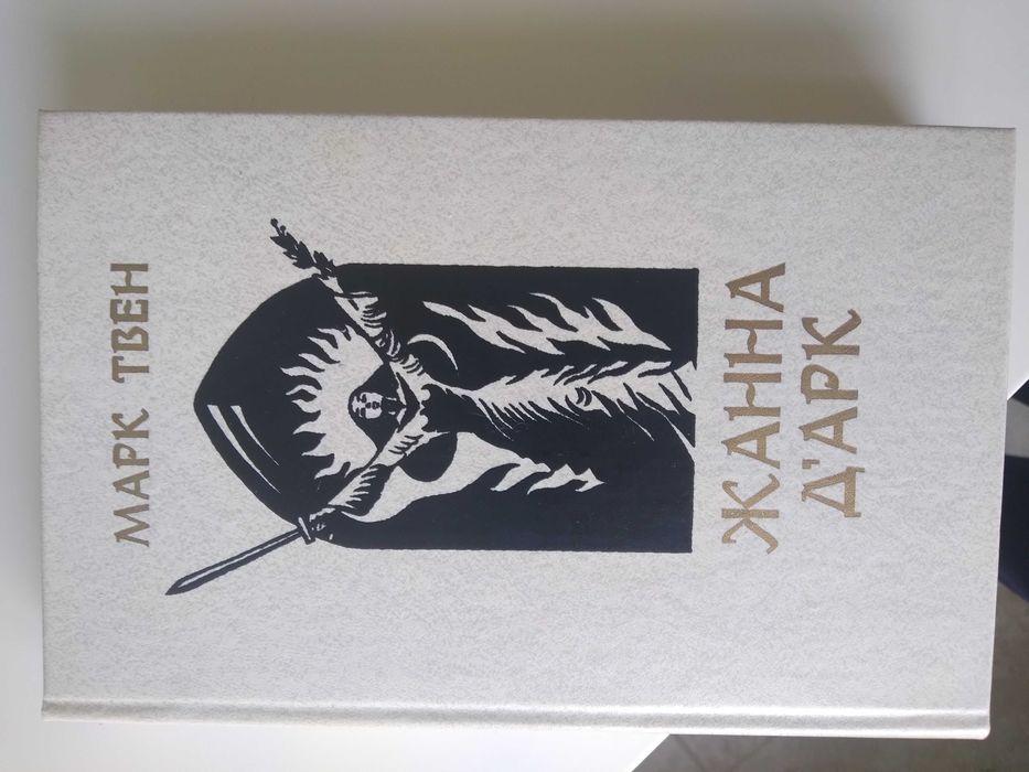 Марк Твен - Жана Д'арк