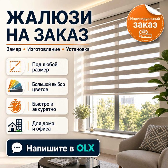 Жалюзи День-Ночь, рулонные, вертикальные на заказ Jalyuzi Jaluzi