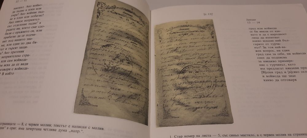 Личният бележник на Васил Левски