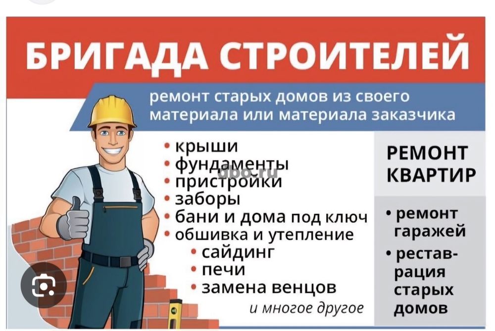 Строительная бригада