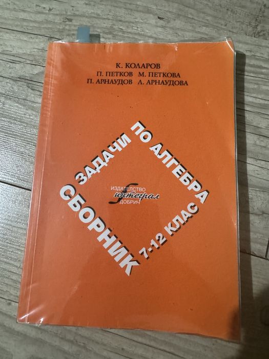 Сборници по математика за кандидат-студенти