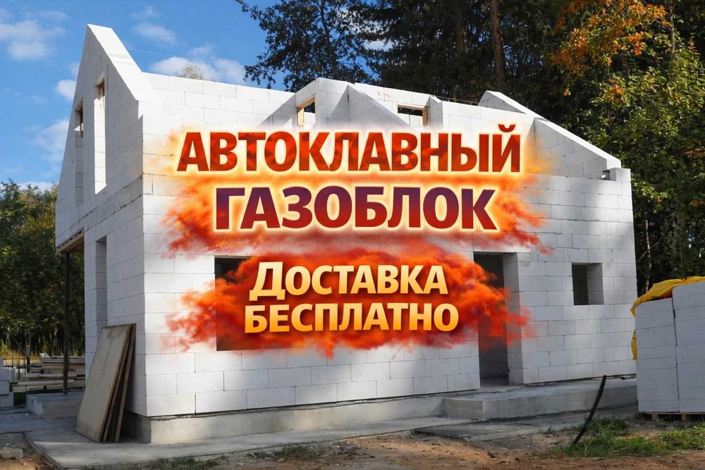 Автоклавный Газоблок, Теплобетон (Бетон/ Пеноблок)/ Стройматериал ,