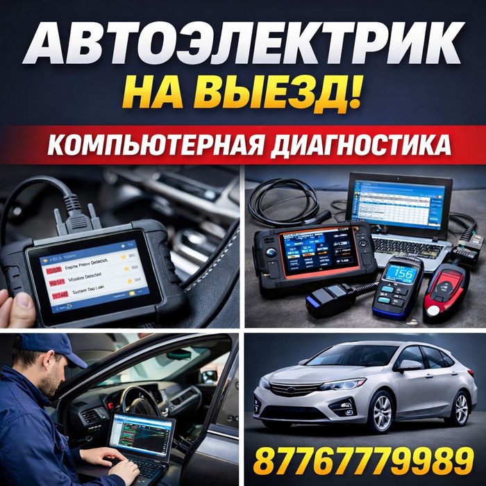КОМПЬЮТЕРНАЯ диагностика, автоэлектрик
