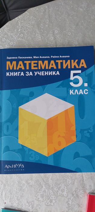 Помагала по математика за 5 клас