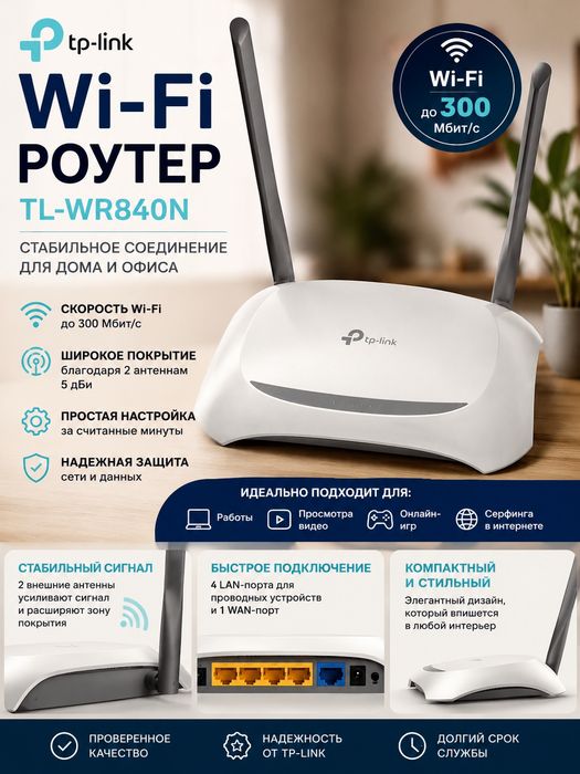 Wi-Fi роутер TP-Link TL-WR840N