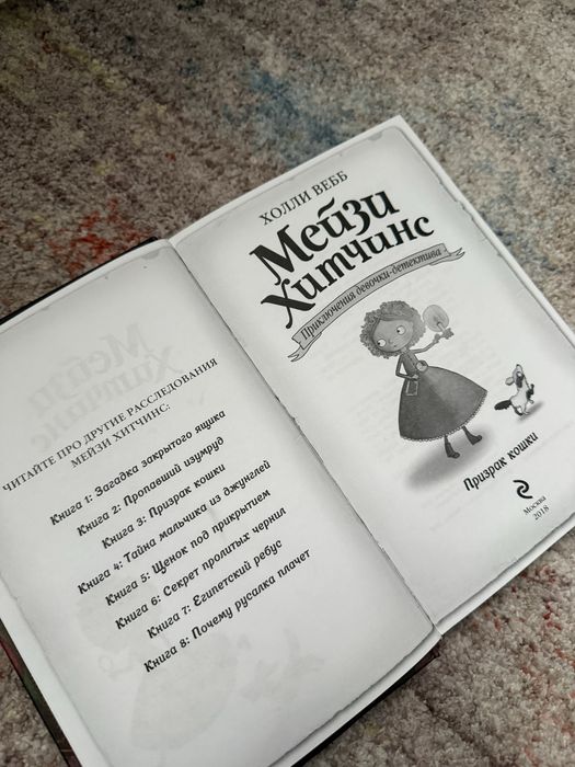 Мейзи Хитчинс «Призрак кошки»
