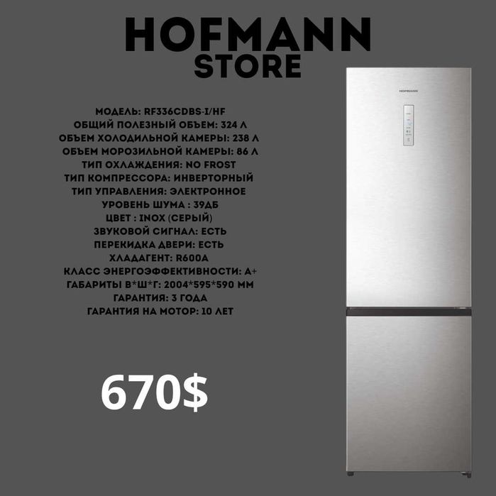 холодильник Hofmann