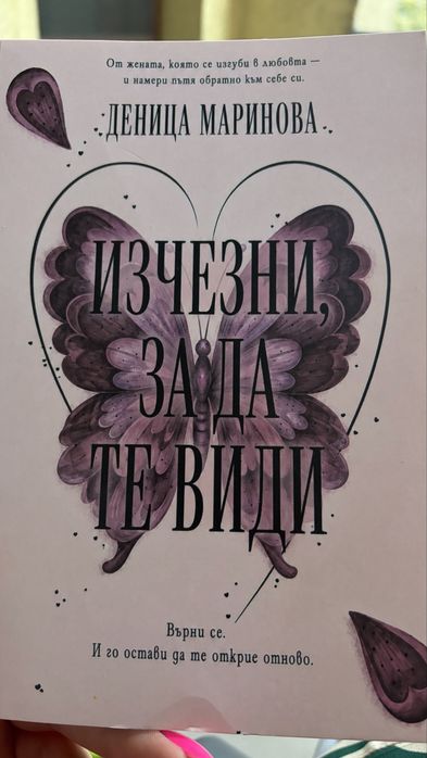 Книга Изчезни, за да те види
