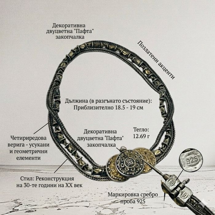 Ретро сребърна гривна с дизайн тип „Мини Пафти“ – Проба 925, 12.69 g