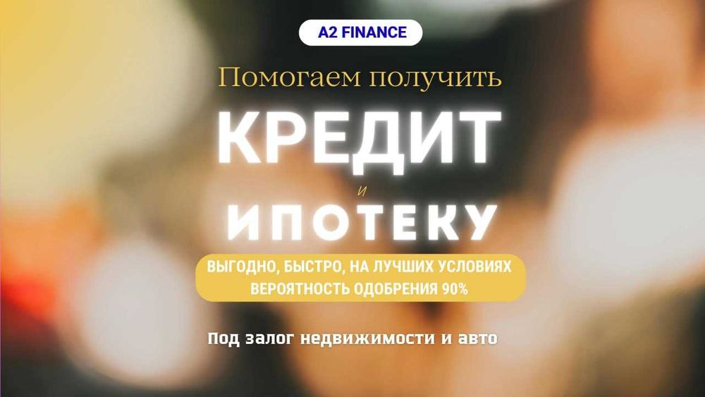 Помощь при получении КРЕДИТА ПОД ЗАЛОГ от A2 Finance