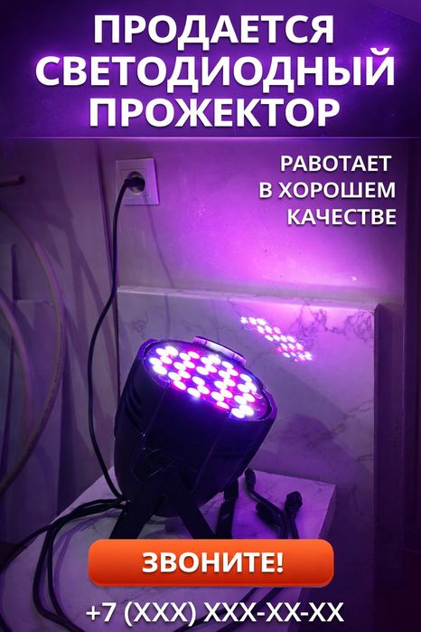 Продается светодиодный прожектор