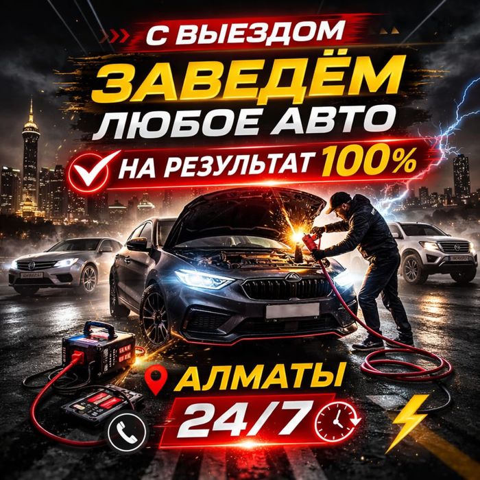 Автоэлектрик на выезд 24/7