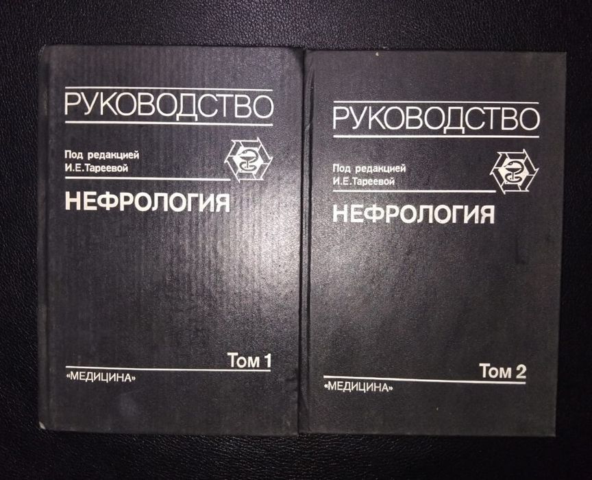Продаются Книги Нефрология