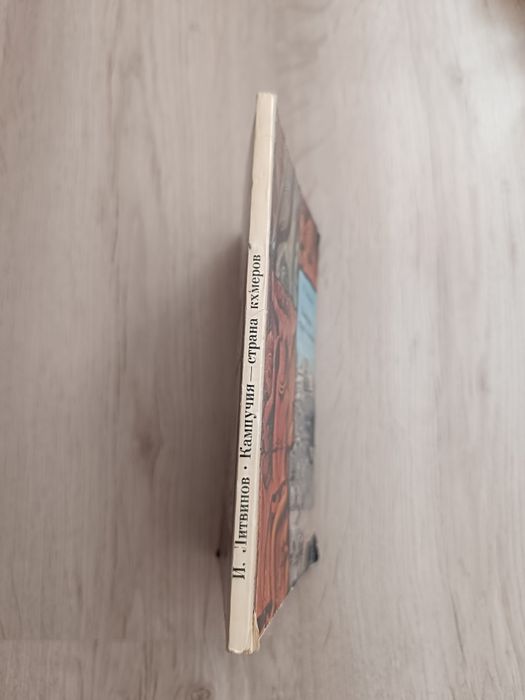 Кампучия- страна кхмеров. Книга