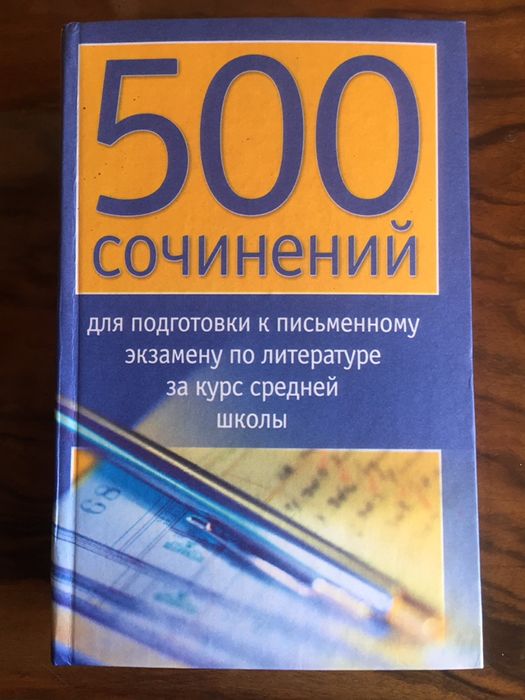 Полезная книга «500 Сочинений» и другие
