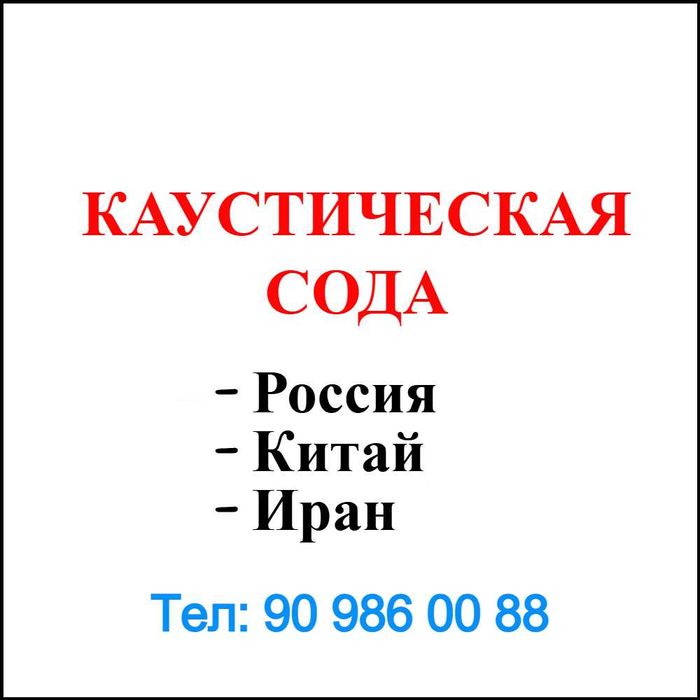 Kaustik soda Rossiya. Hitoy. Eron(Каустическая сода Россия,Китай,Иран)