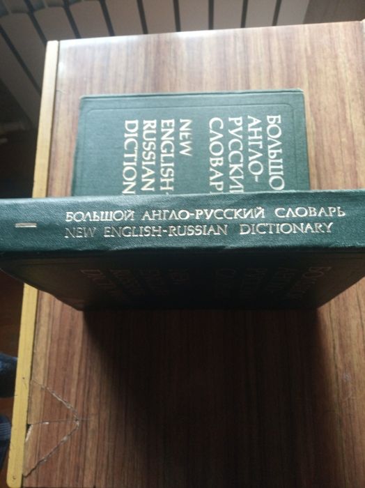 Продается 2 тома большого  русско-англиского словаря