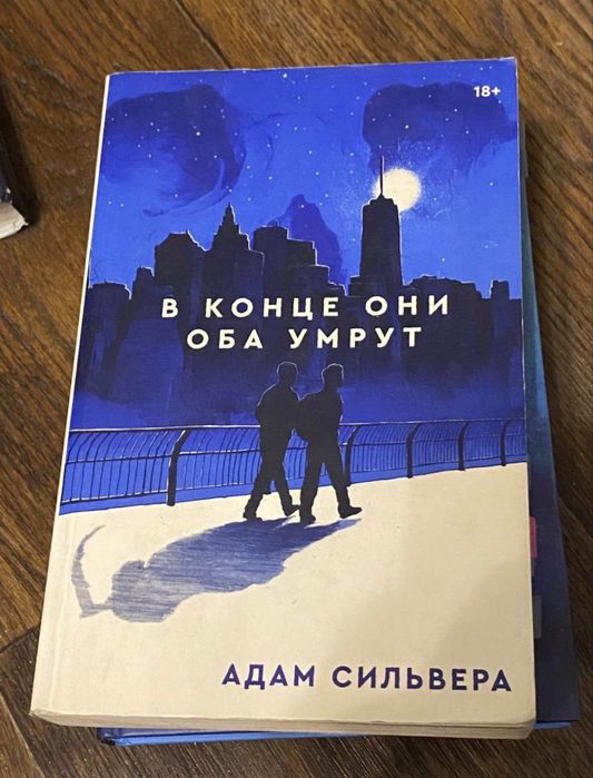 Книга «В конце они оба умрут»