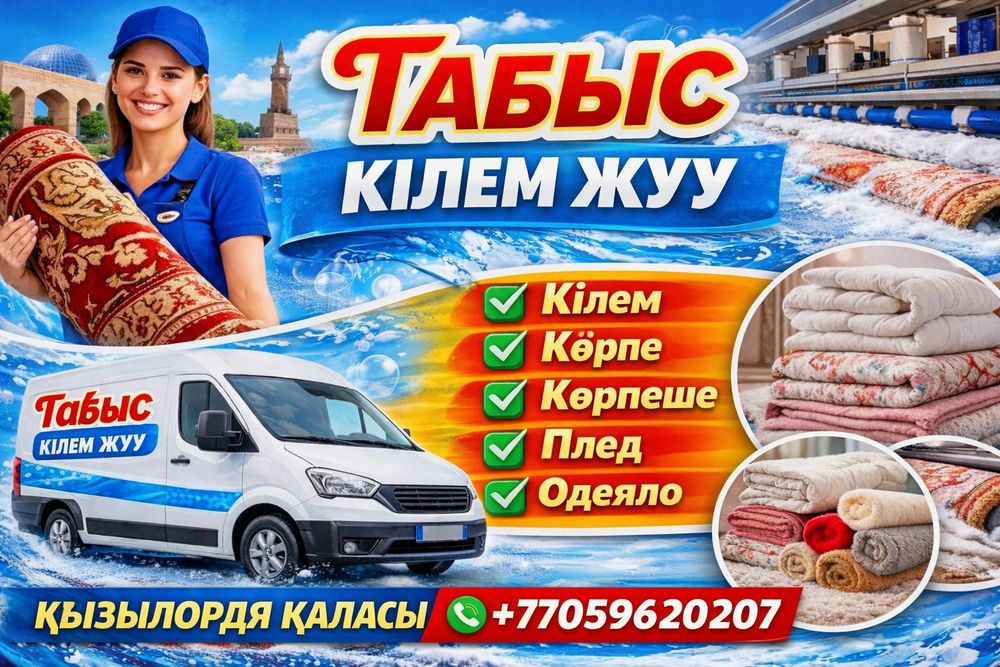 Кілем жуу Стирка ковров чистка ковров химчистка ковров