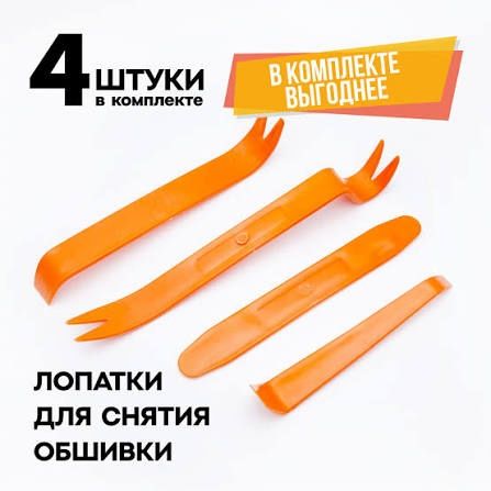 Лопатки для снятия обшивки салона