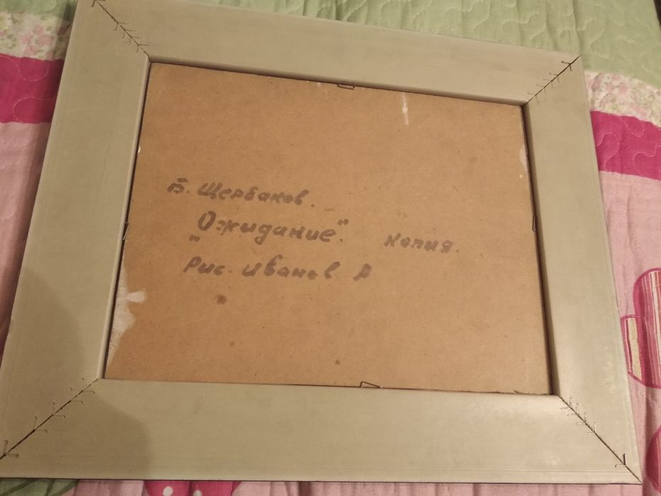 Картина Щербаков Ожидание